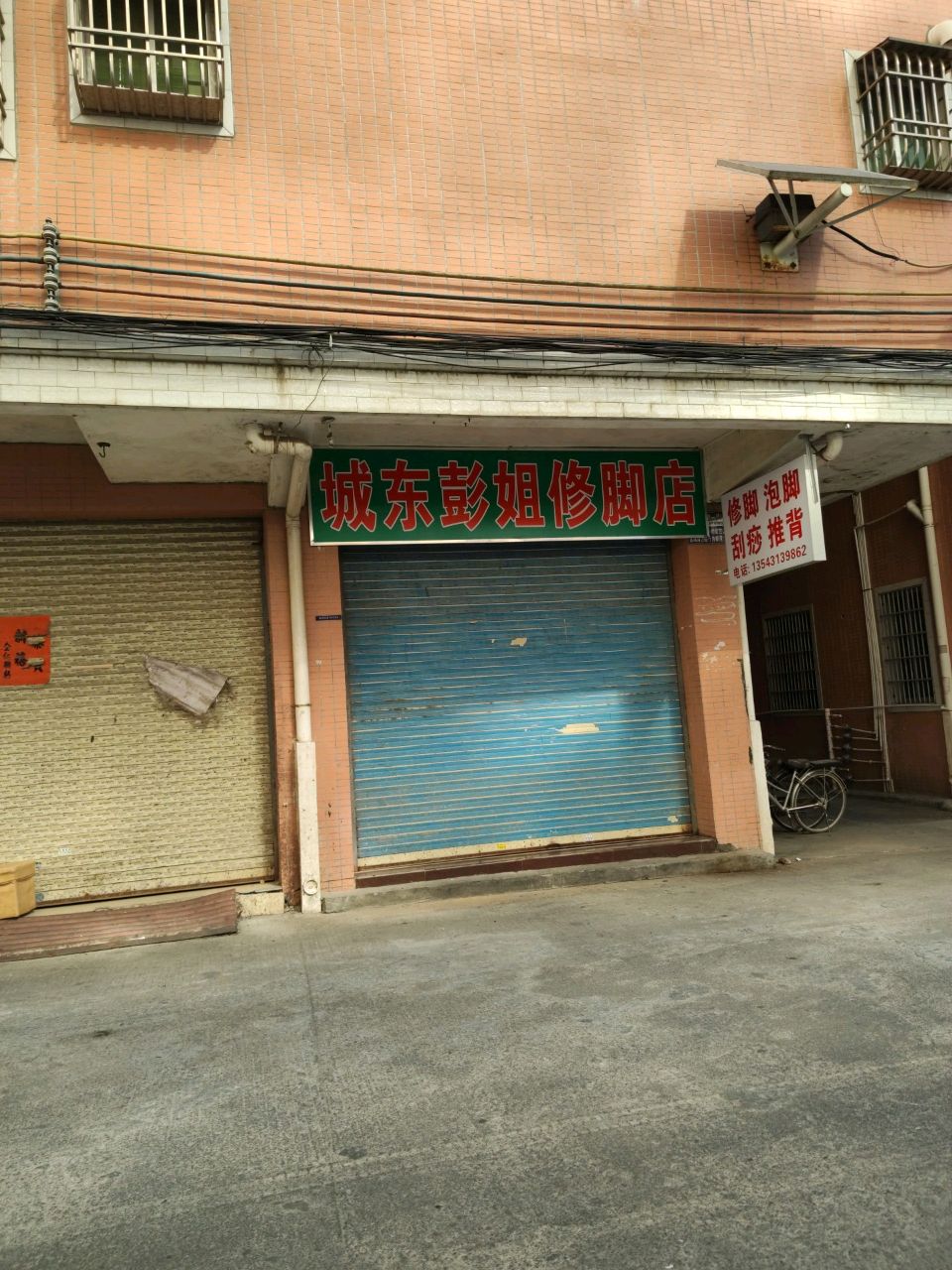 城东彭姐修脚店