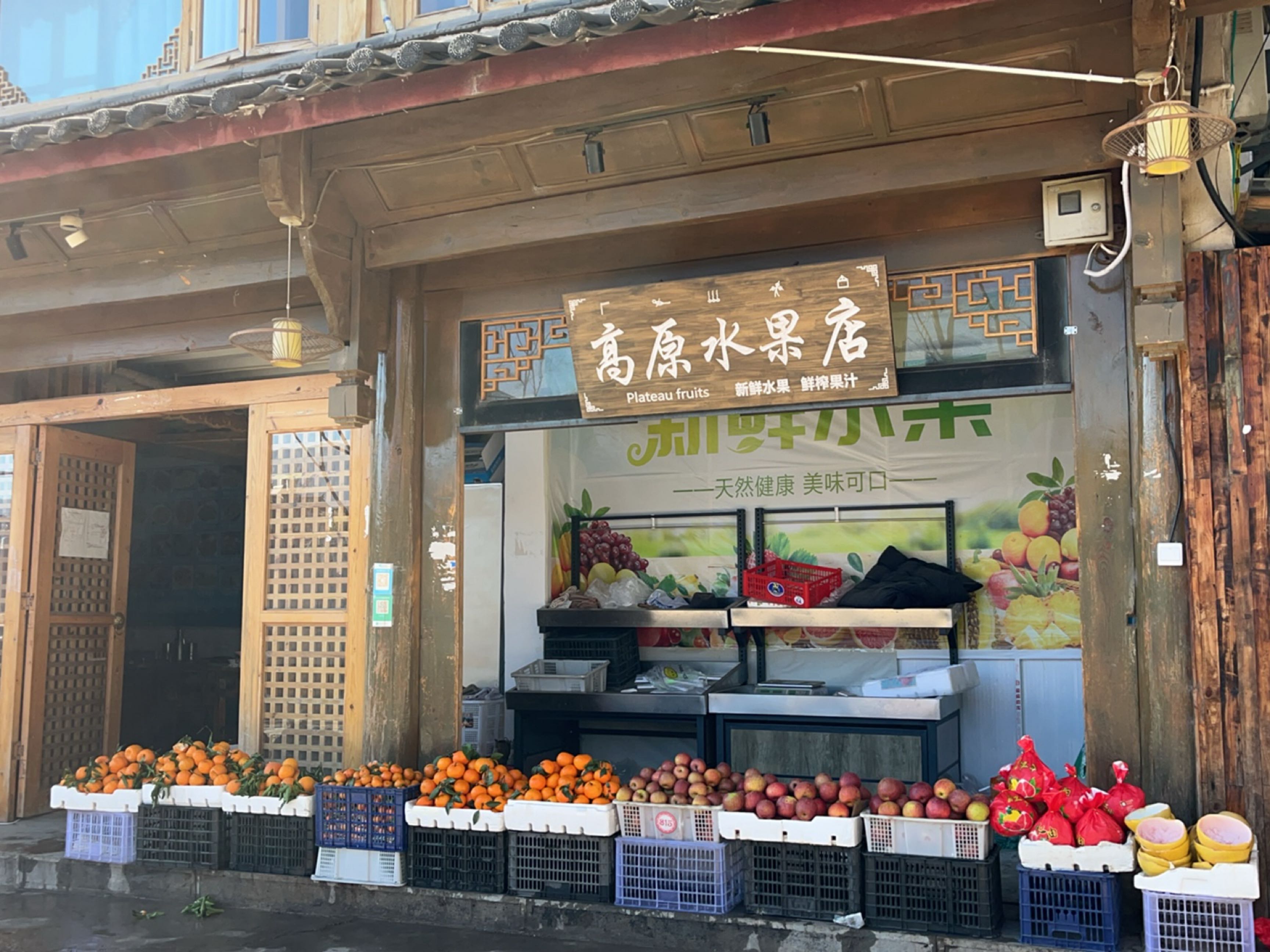 高原水果店