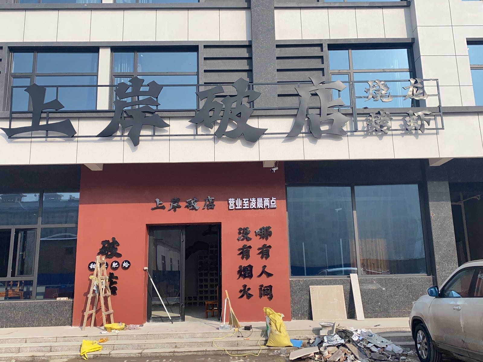 上岸破店·海鲜·烧烤