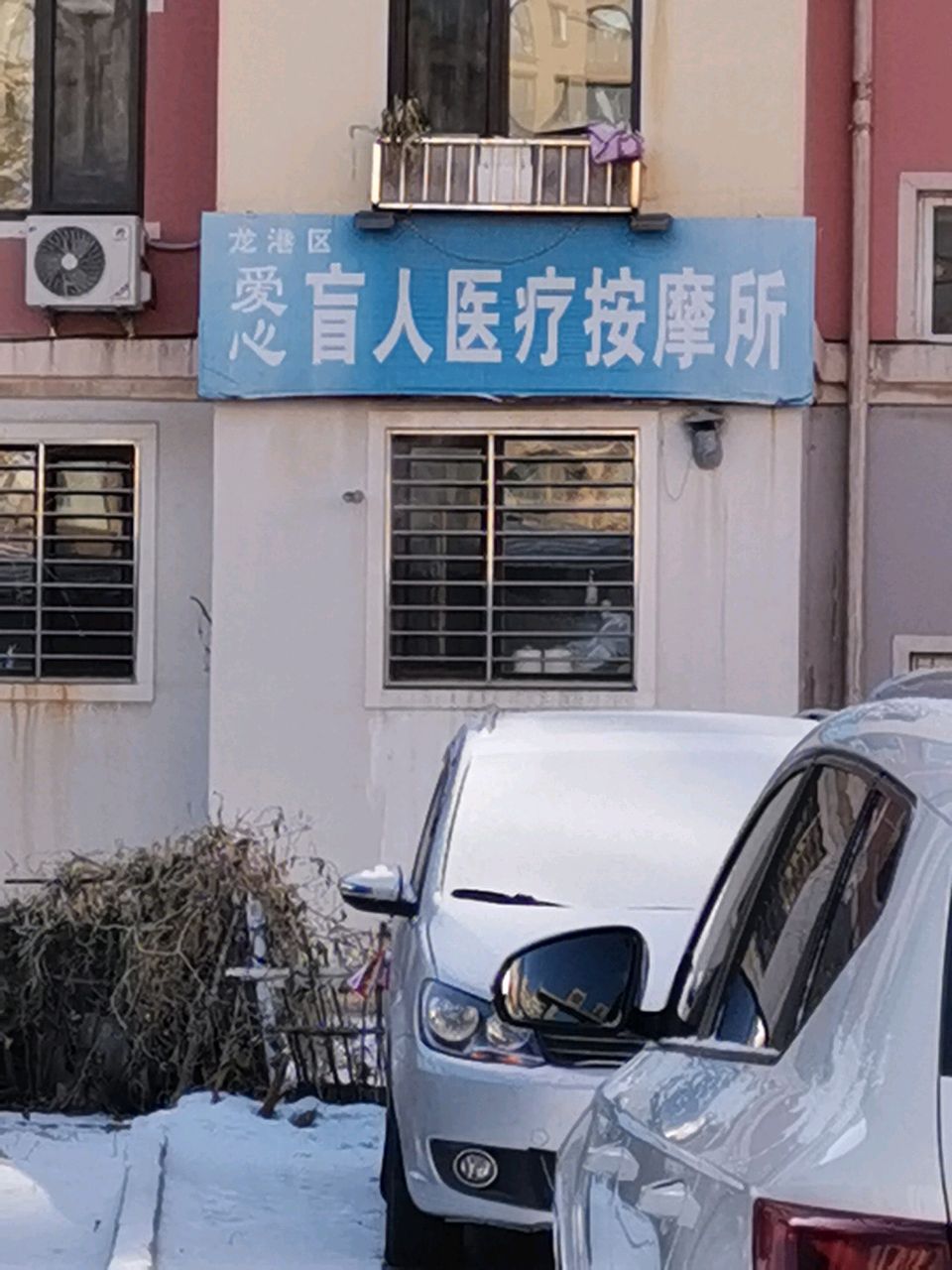 爱心盲人按摩院(都市花园店)环境