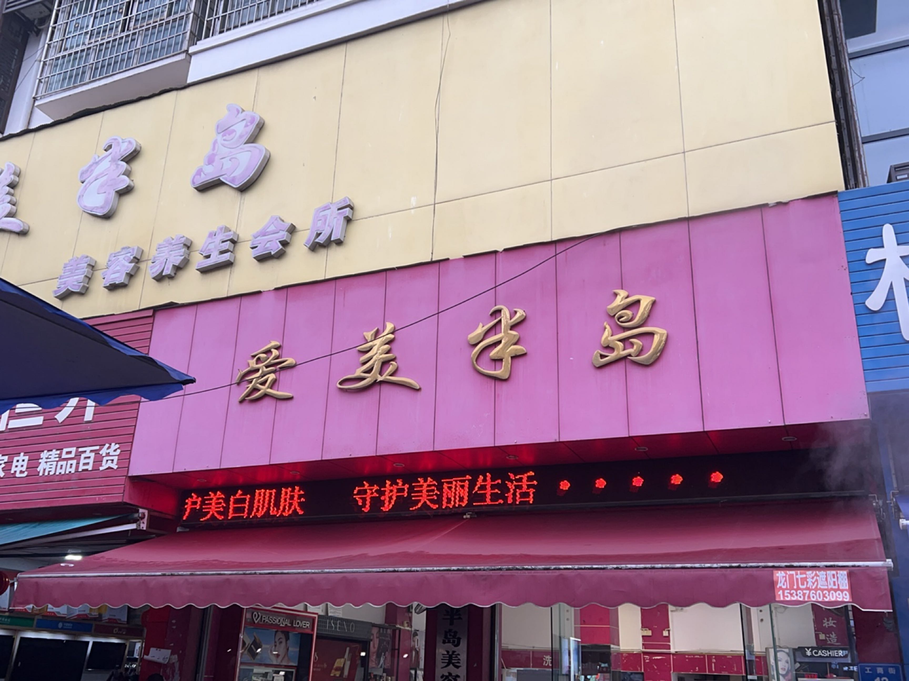 爱美半岛美容养生会所(工商路店)