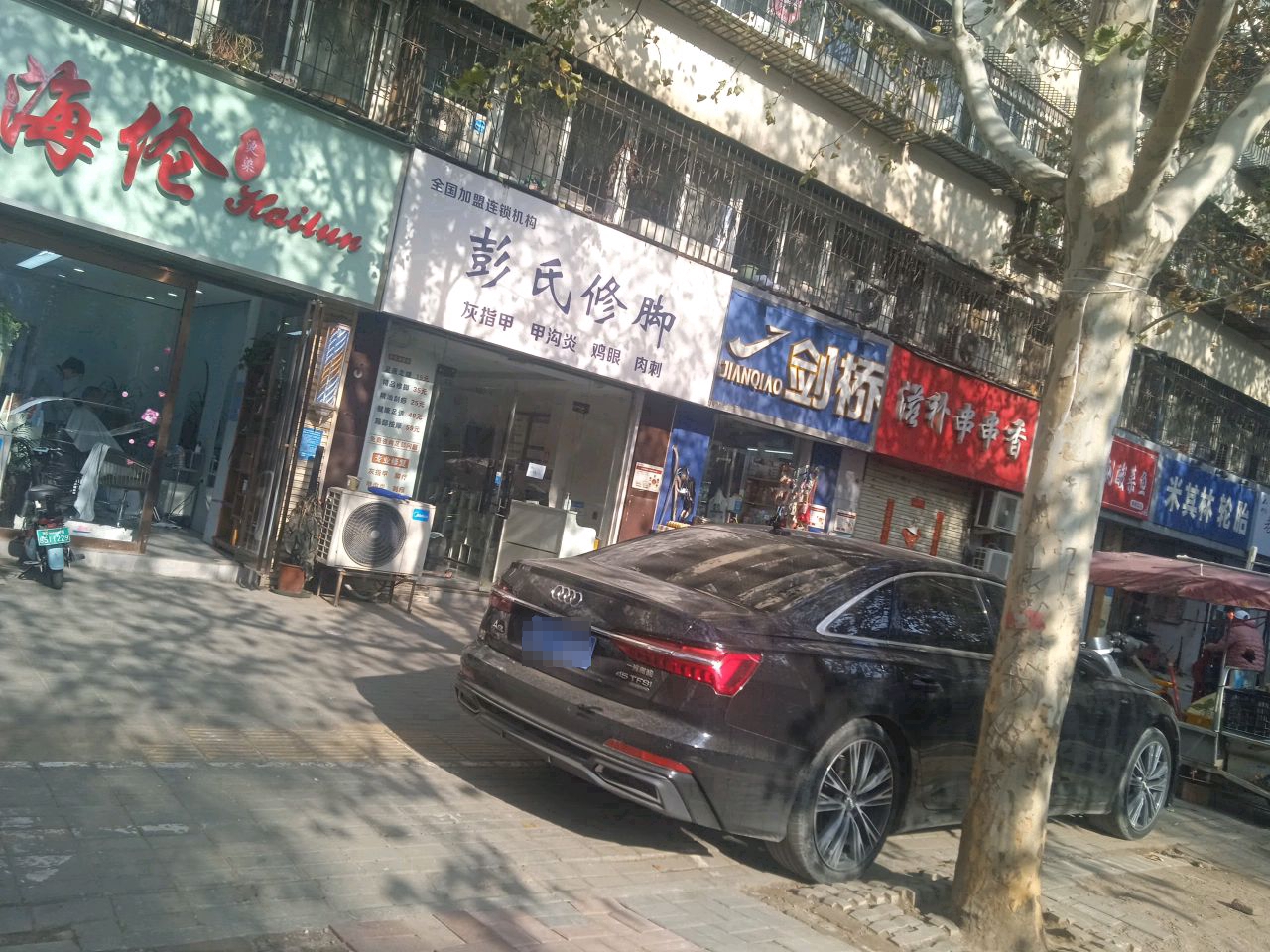 彭氏修脚(东风路店)