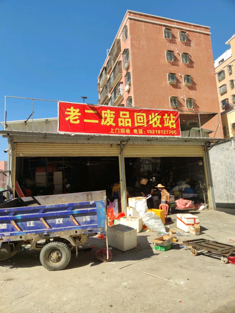 老二废品回收站