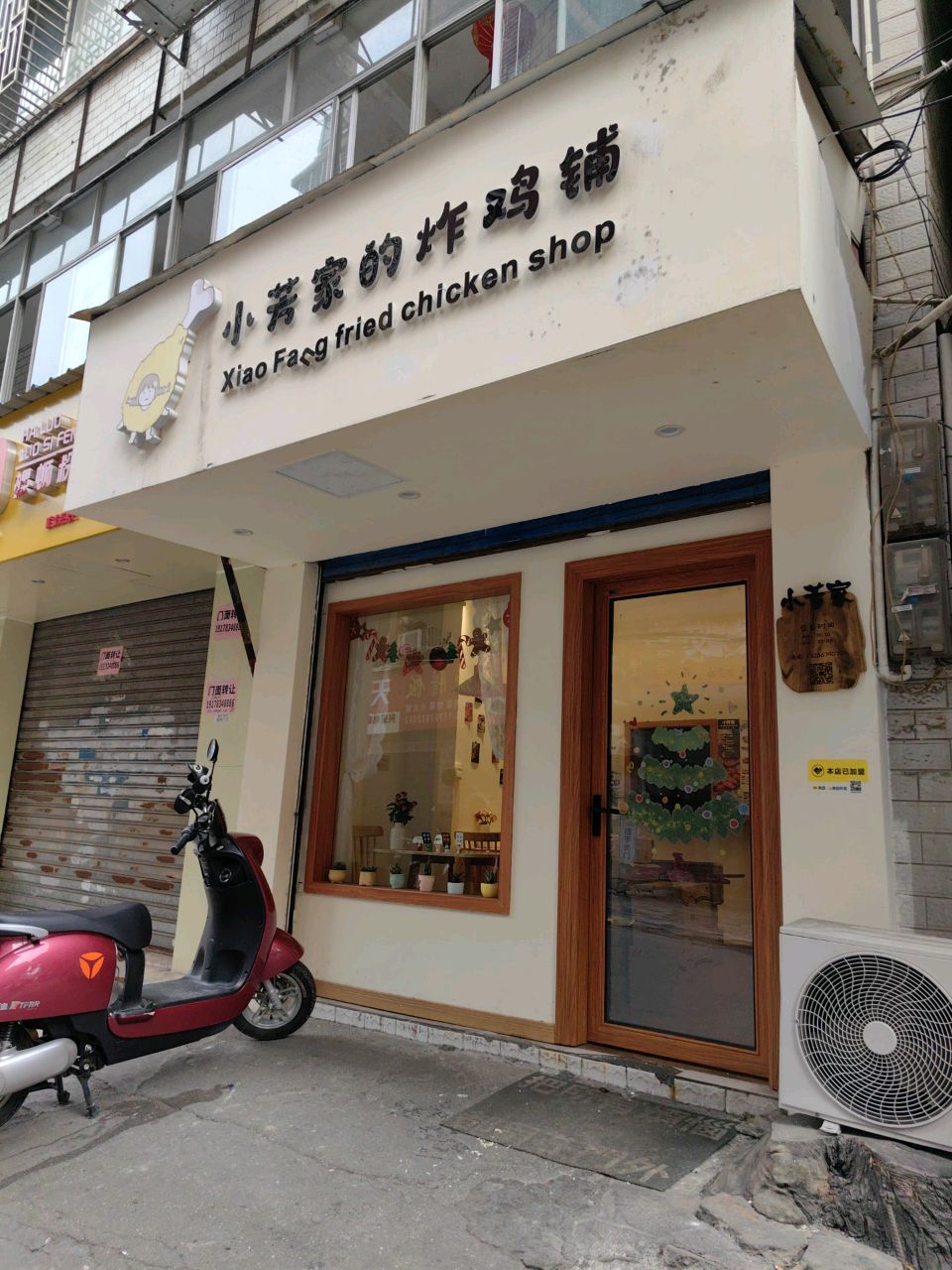 小芳家的炸鸡铺(六合路店)