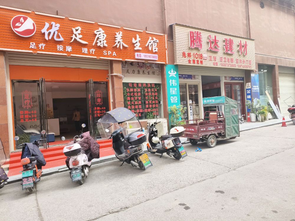 优足康养生馆(华盛家园店)