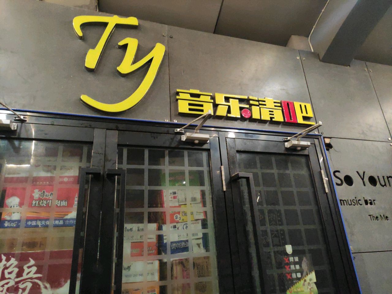 T y音乐餐吧(南京D9街区店)