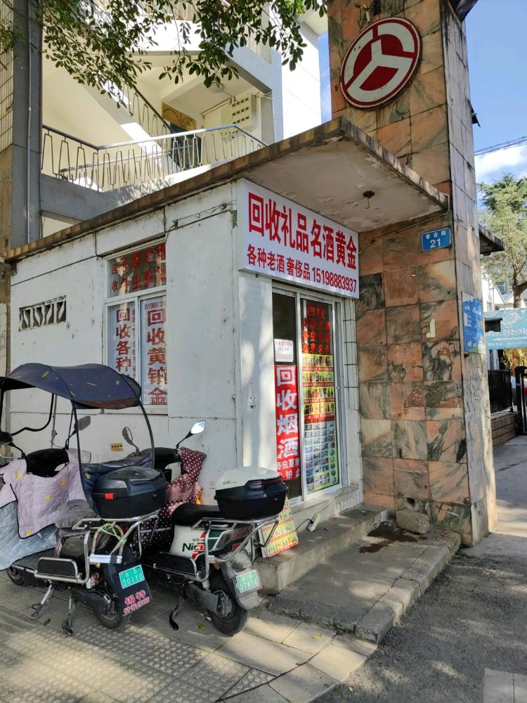 回收礼品名酒黄金