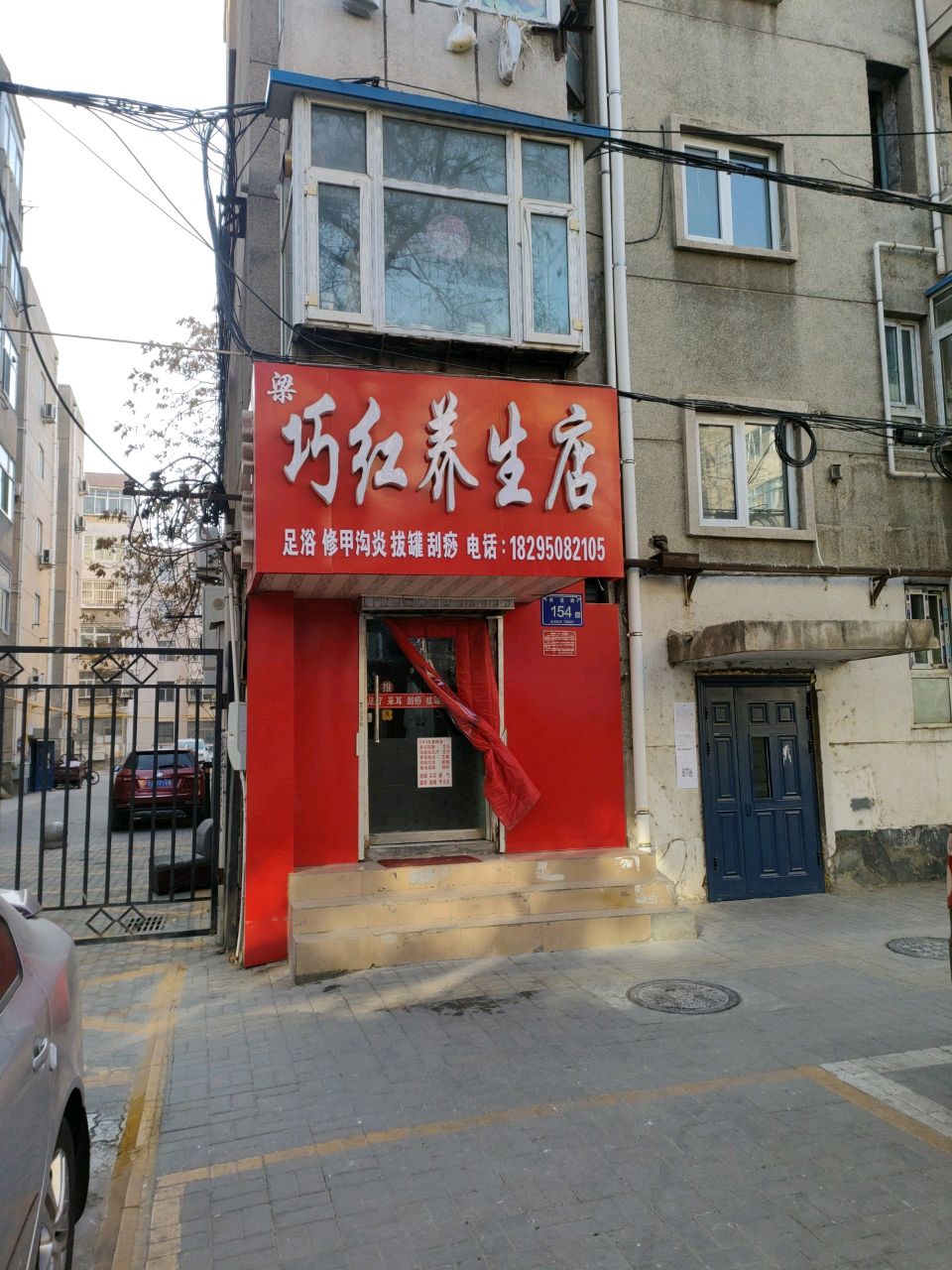 梁巧红养生店