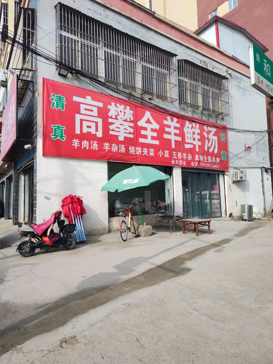 清真高攀全羊鲜汤(城中花园店)