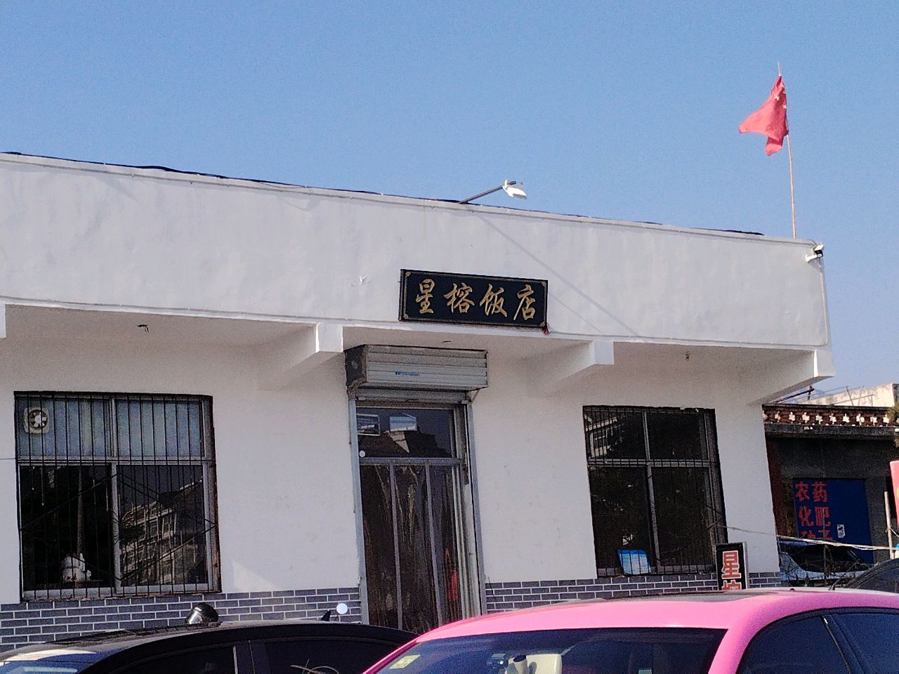 星榕饭店