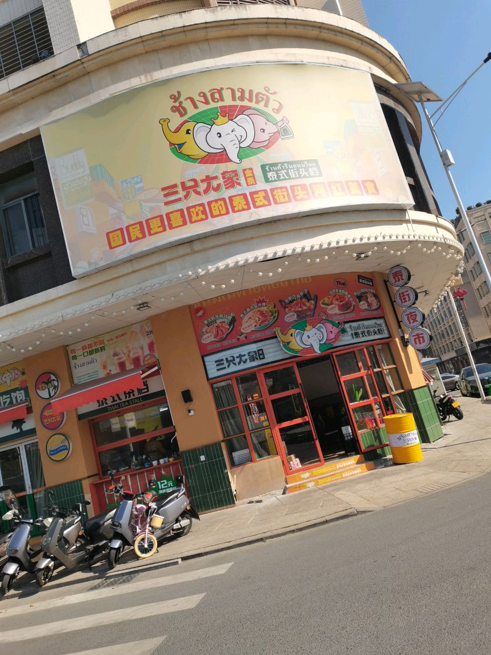 三只大象·泰式街头档(峡山店)
