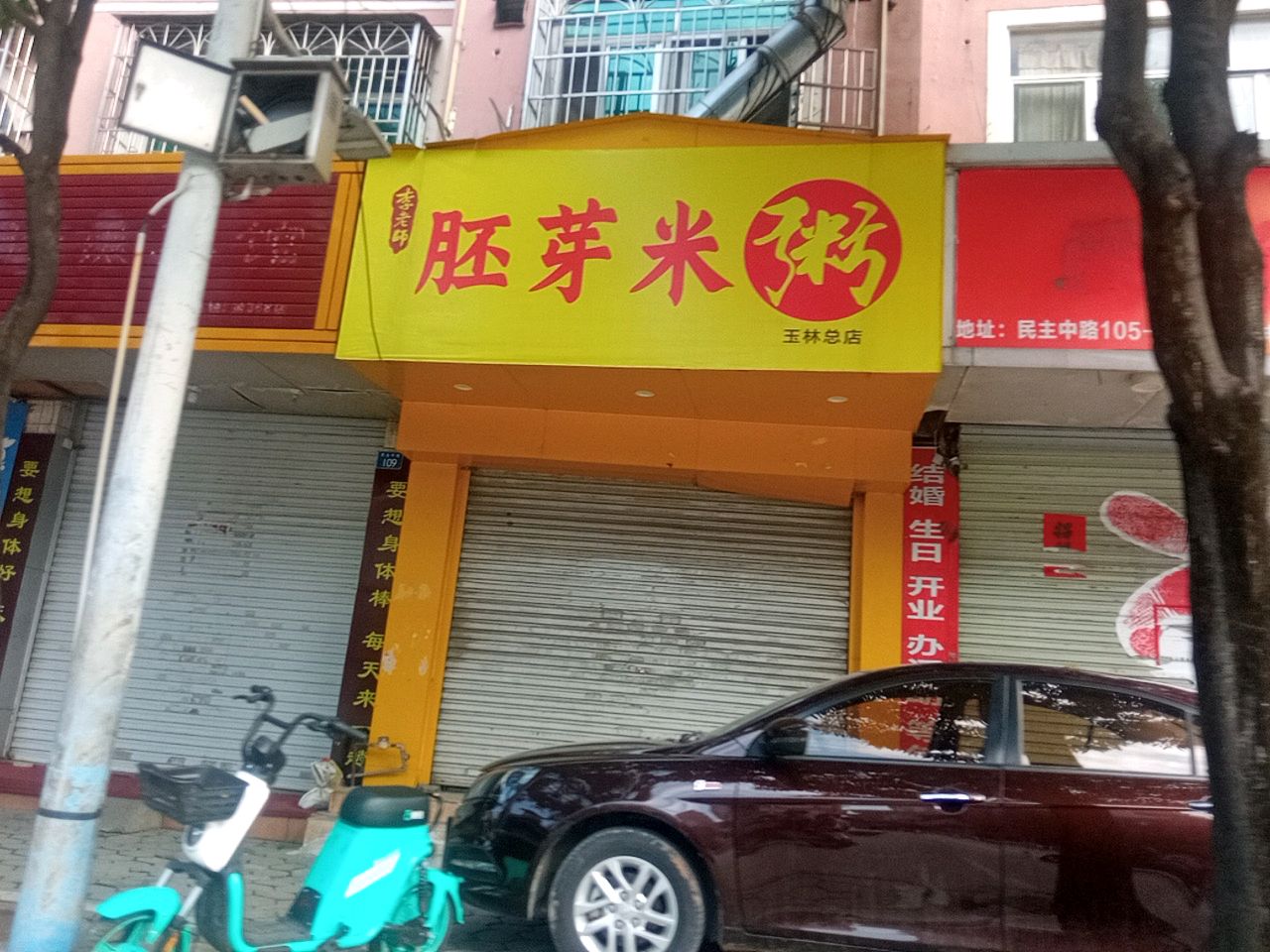 李老师胚芽米粥(玉林总店)