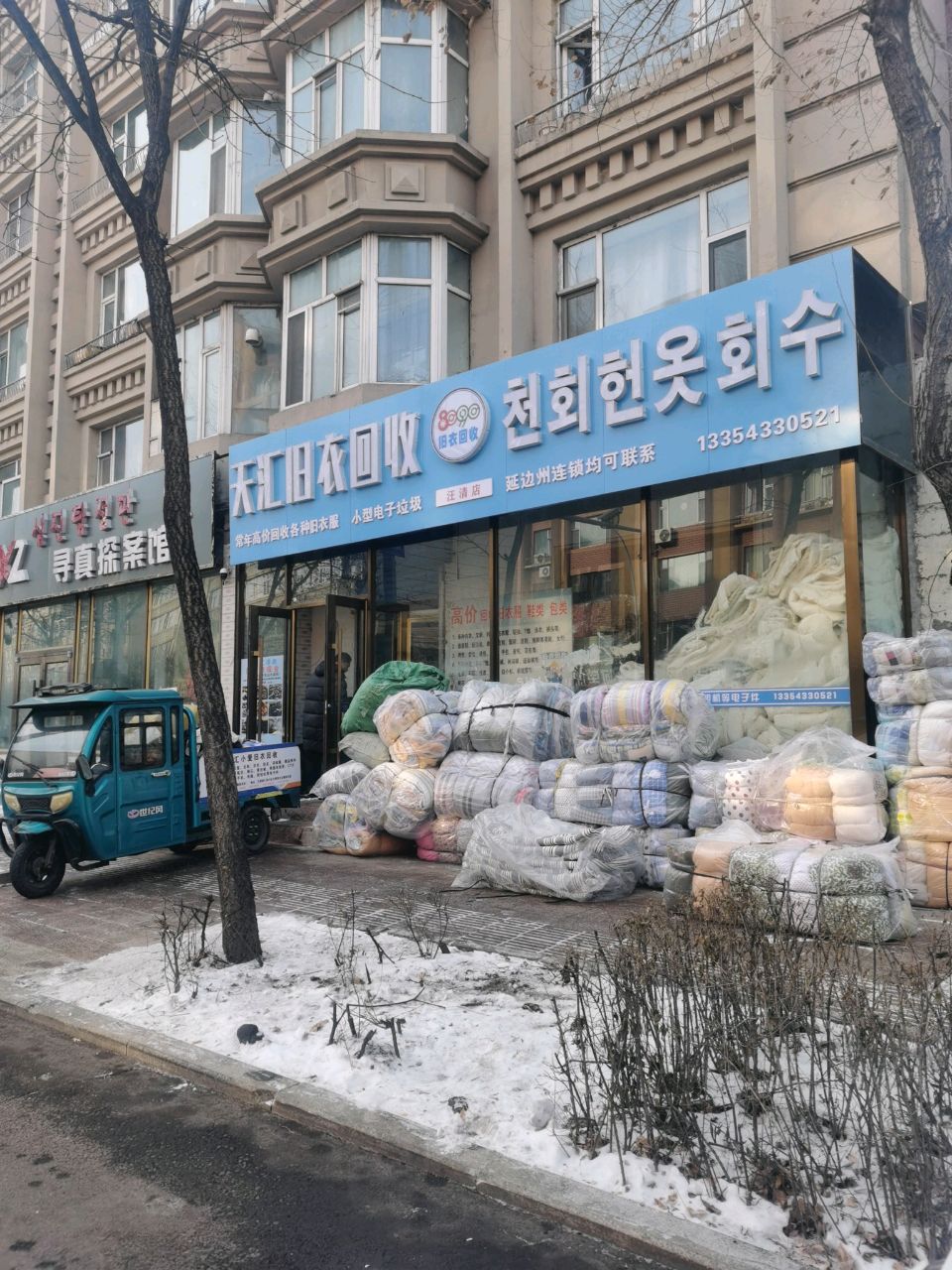 天汇旧衣回收(清林路店)