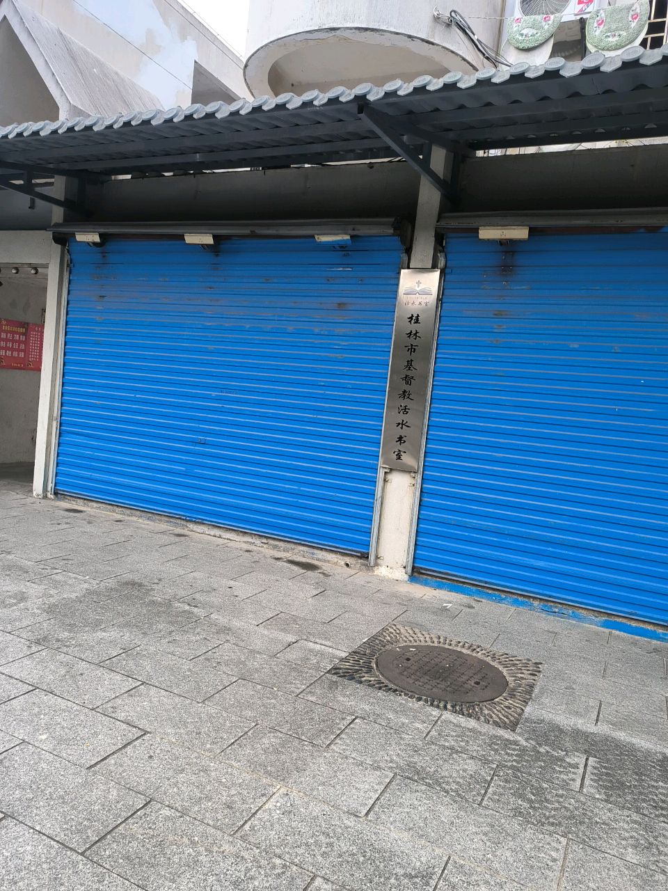 桂林市基督教活水书室