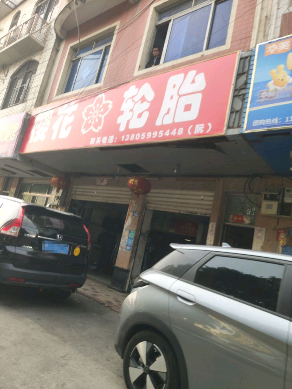 樱花轮胎(德昌大厦店)