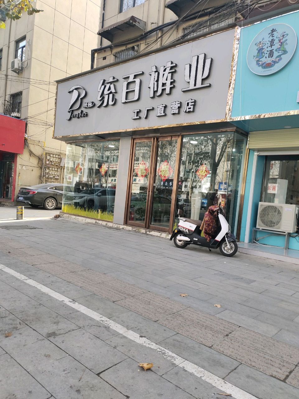 中牟县统百裤业(官渡西路店)