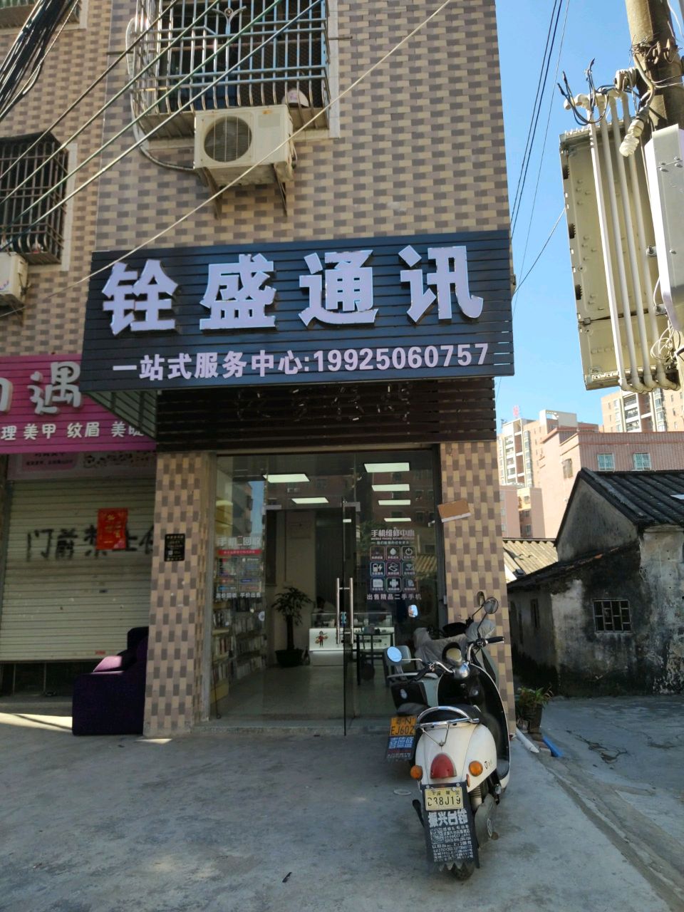 铨盛通讯