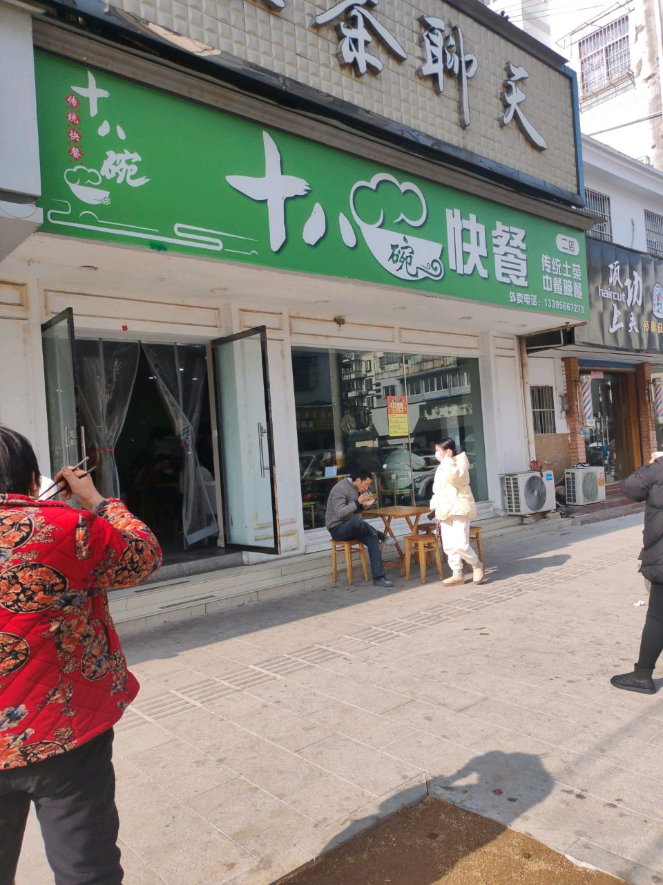 十八碗快餐(2店)