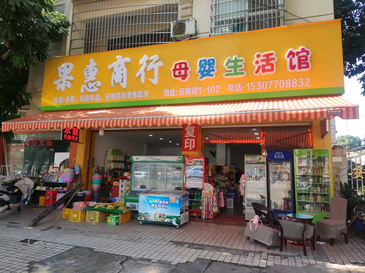 果惠商行(安得花园三区店)