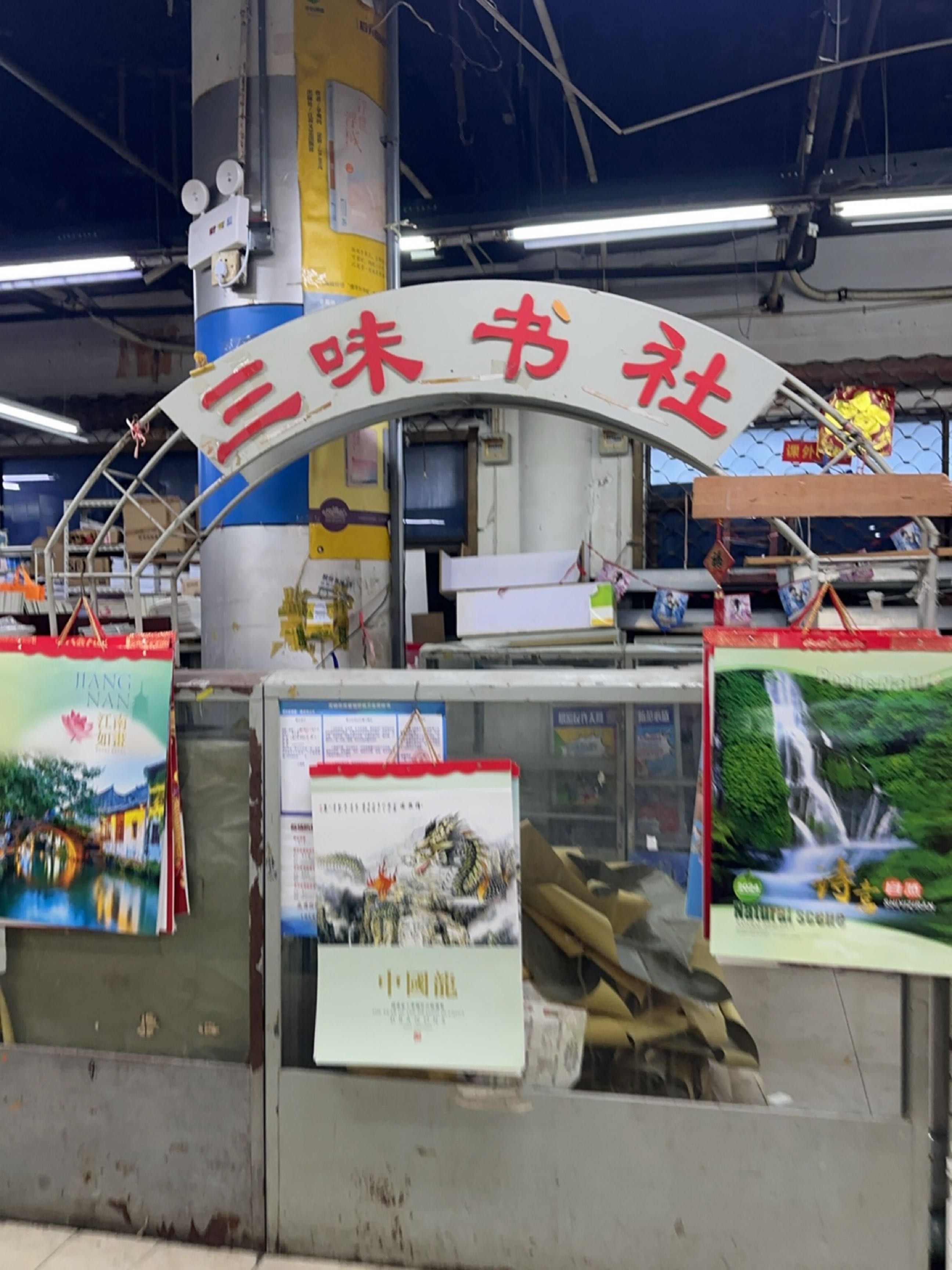 三味书店(槐古路店)