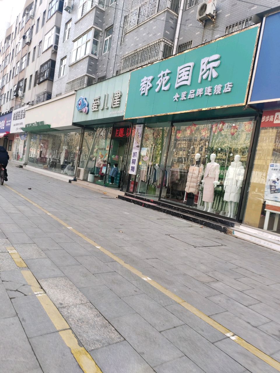 中牟县都苑国际女装品牌连锁店