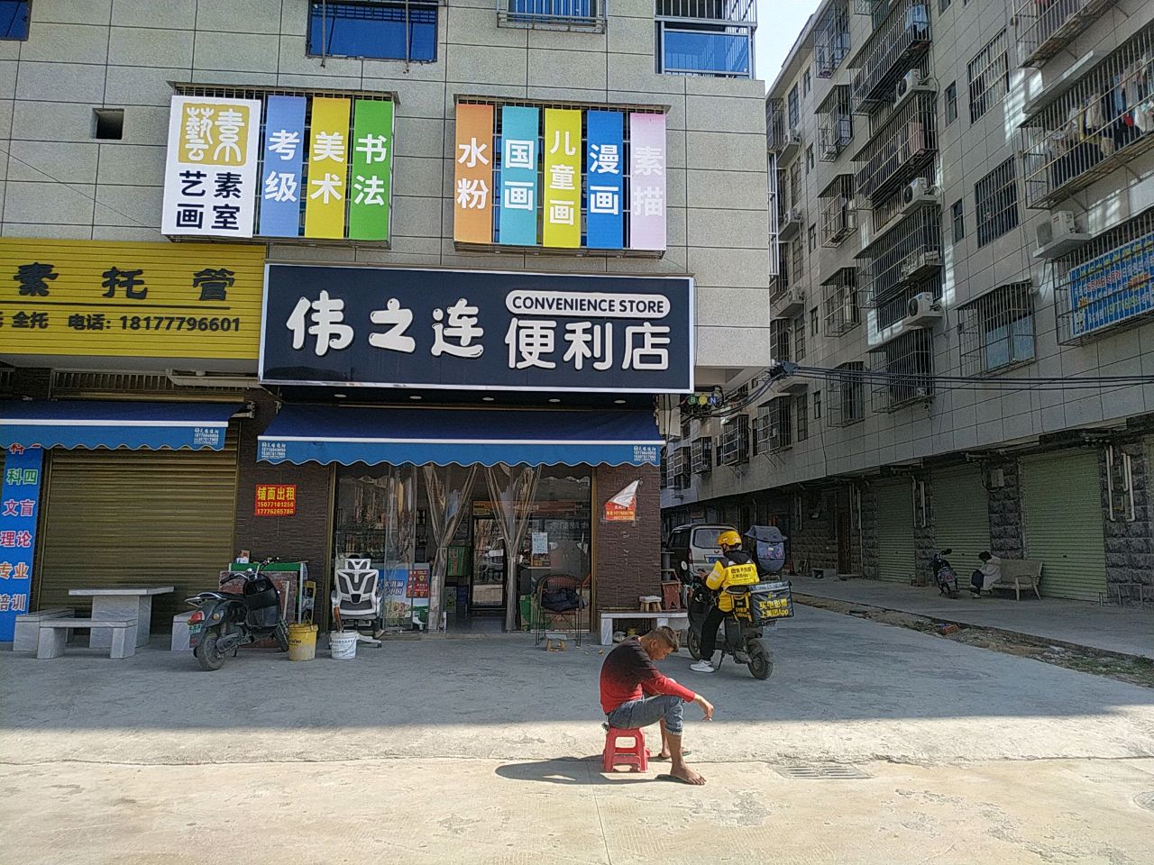 伟之连便利店