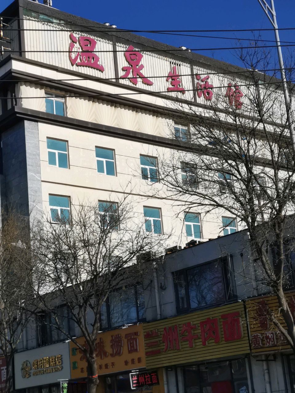 温泉生活馆