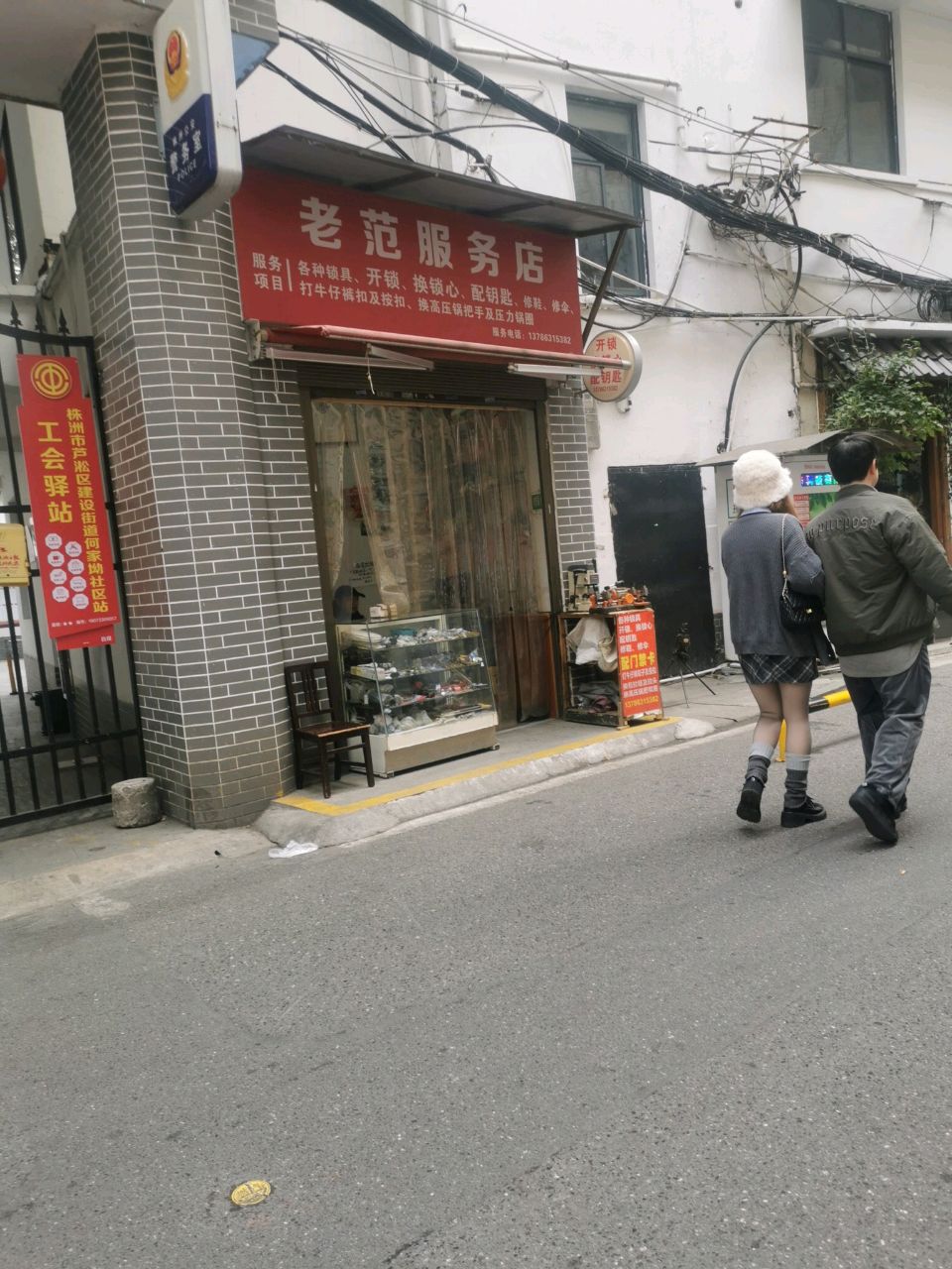 老范服务店