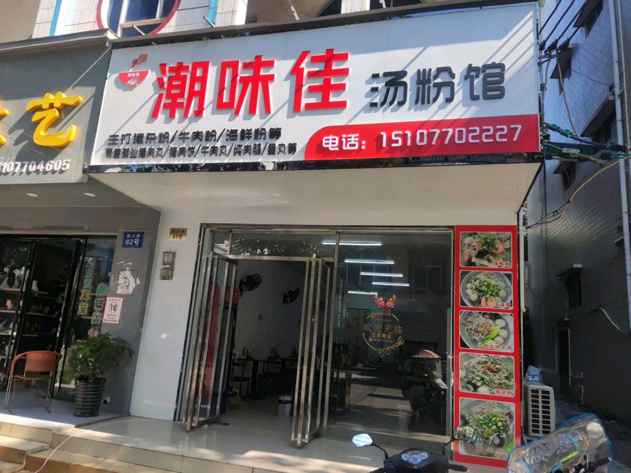 潮味佳汤粉店