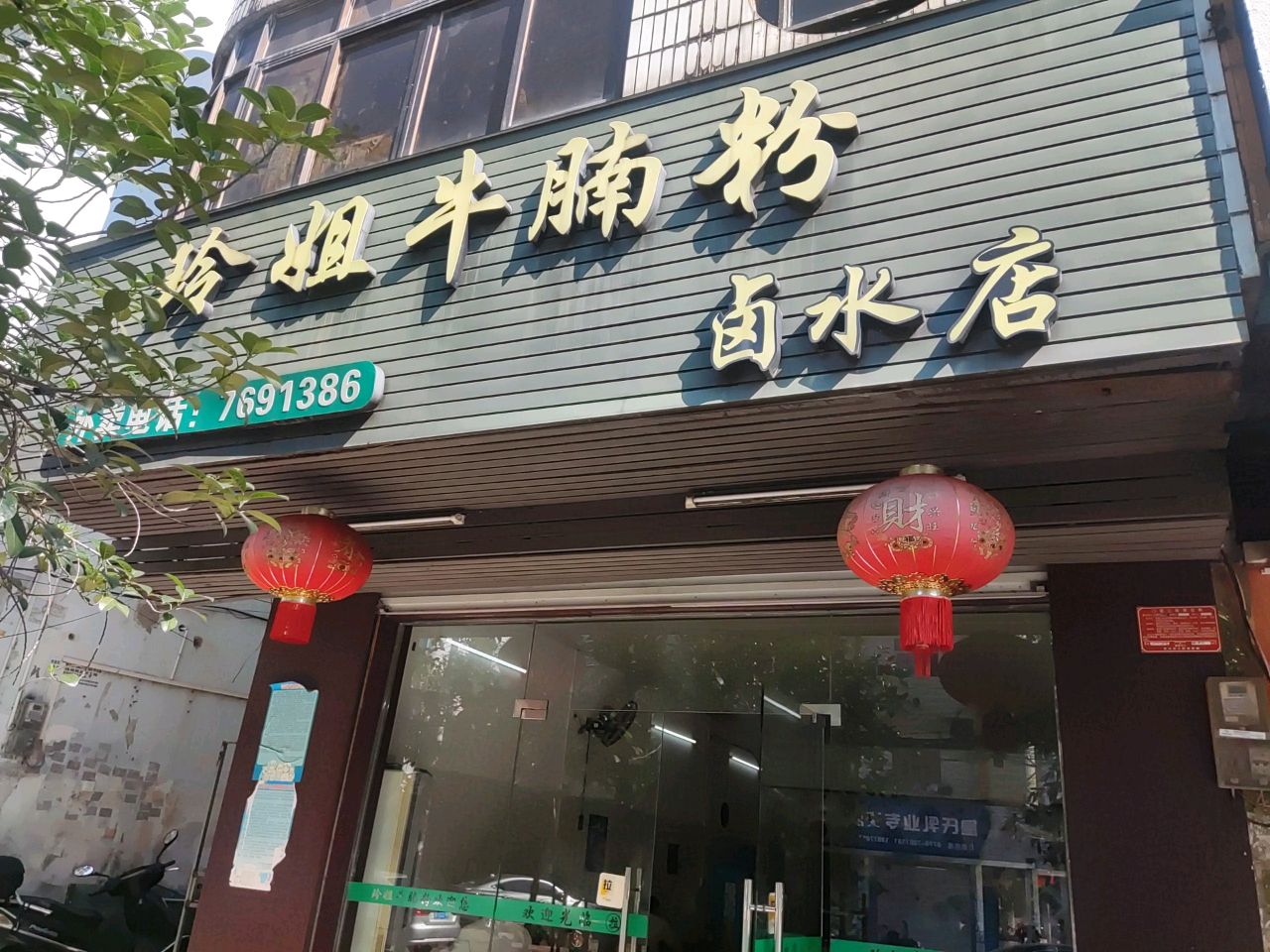 玲姐牛腩粉(卤水店)