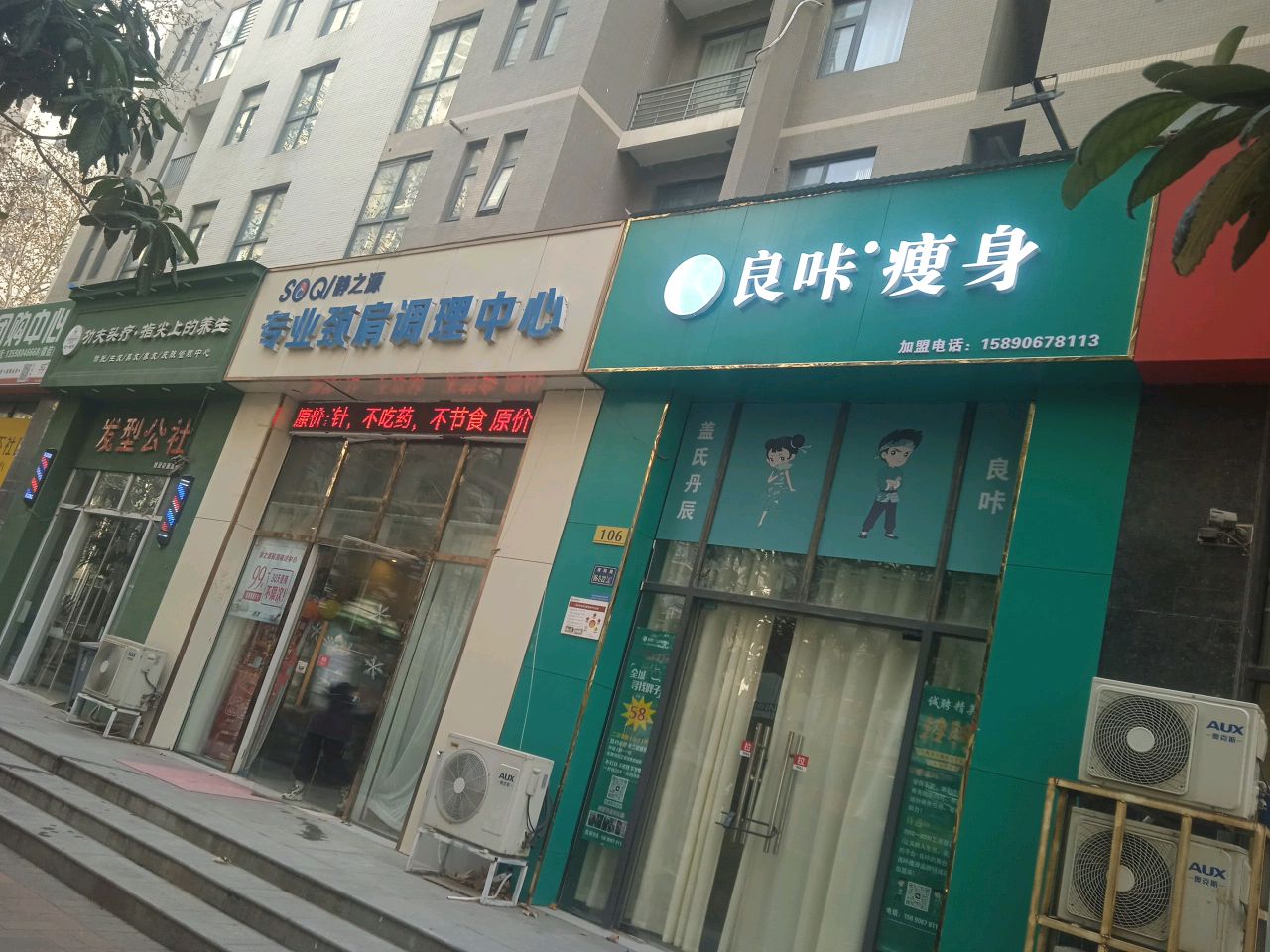 良咔瘦身(家天下店)