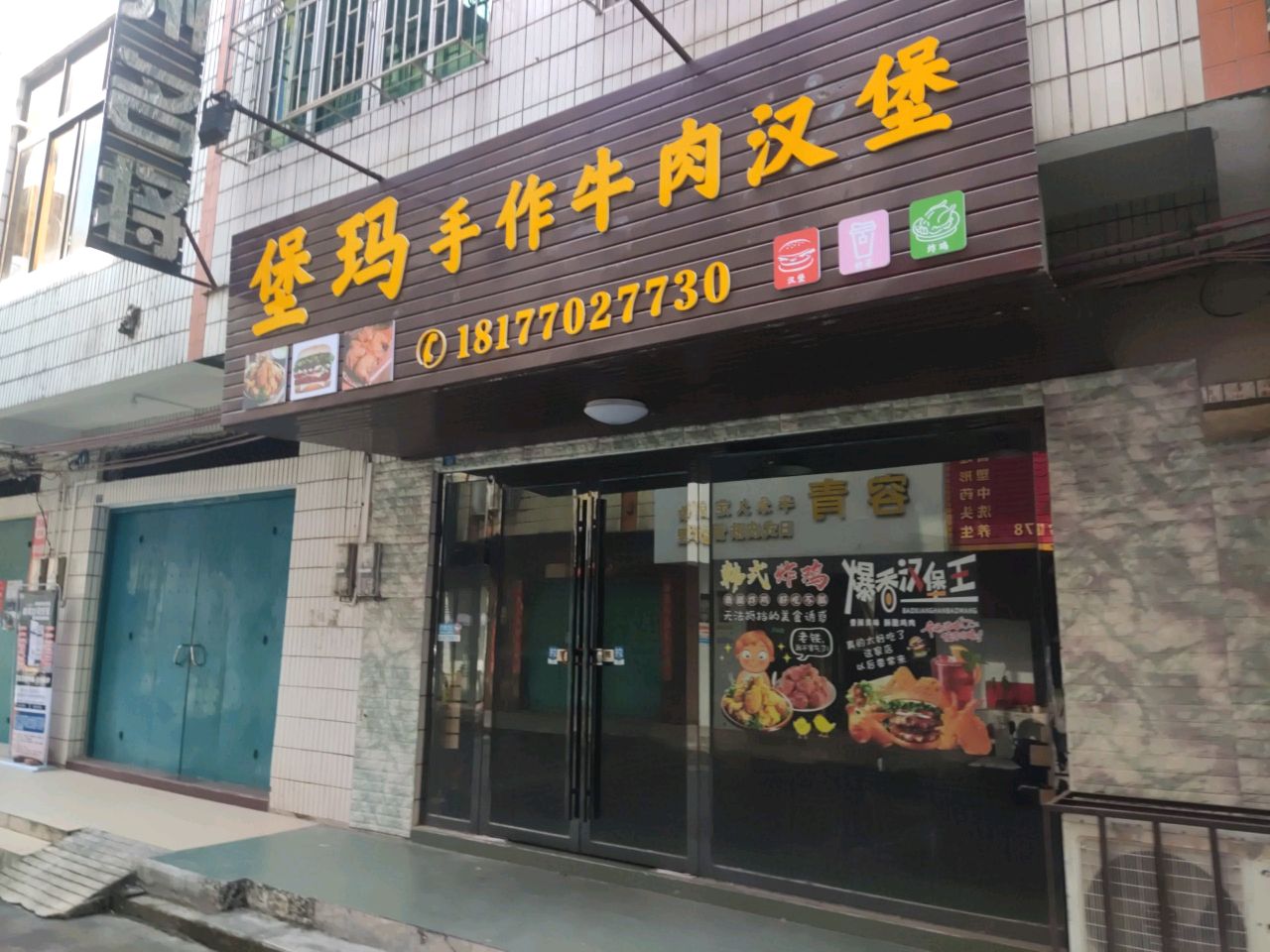 堡玛·手作牛肉汉堡炸鸡
