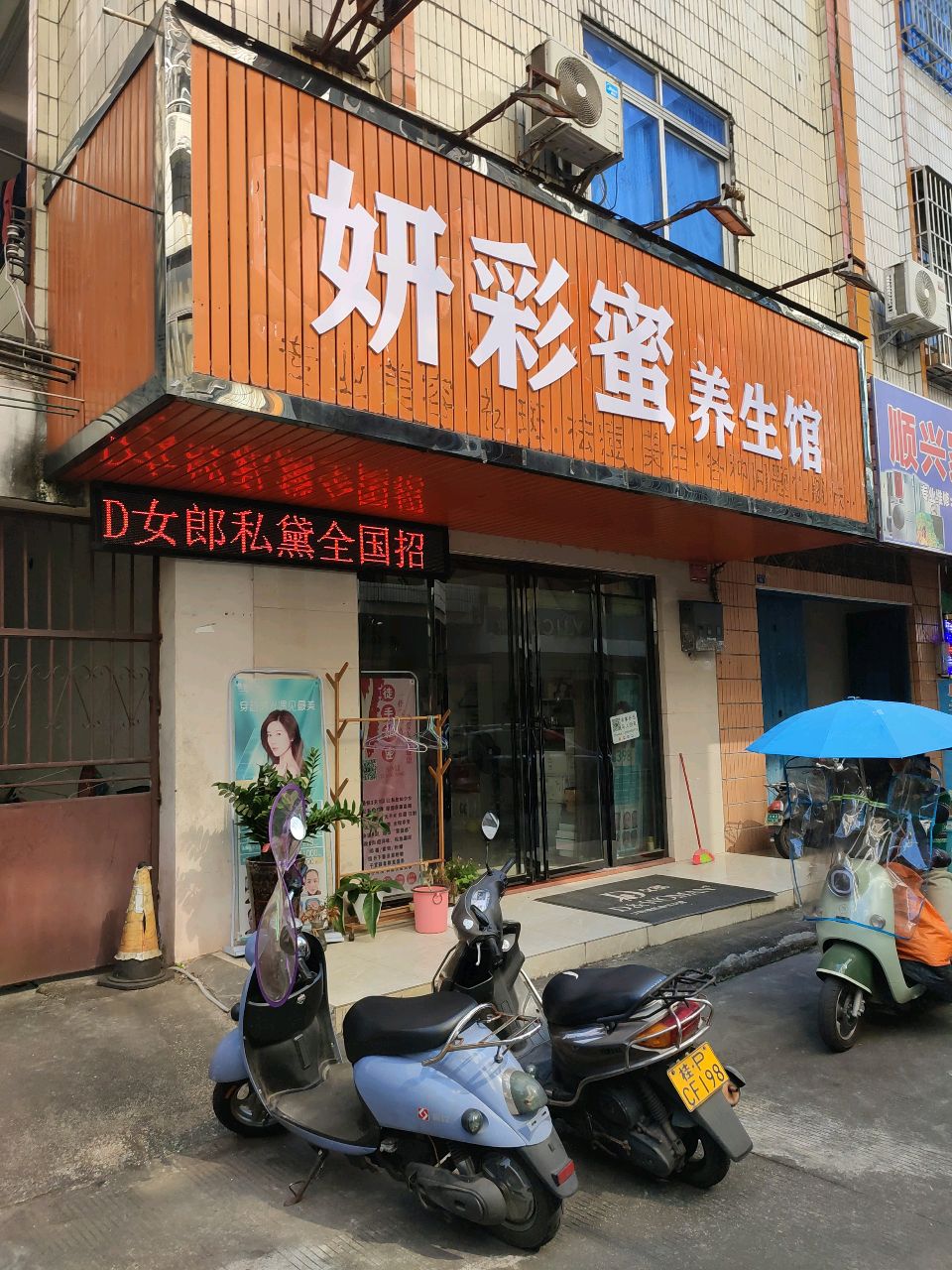 妍彩蜜养生馆