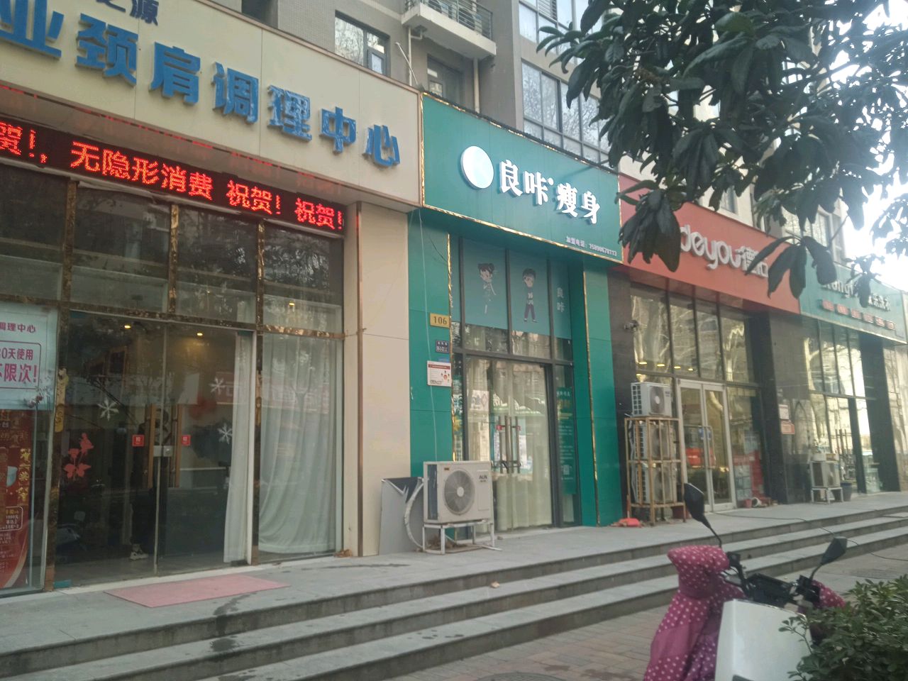 良咔瘦身(家天下店)