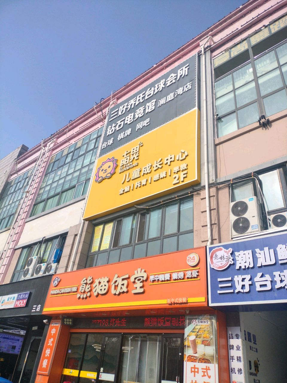 三好乔氏台球会所(澜庭湾店)