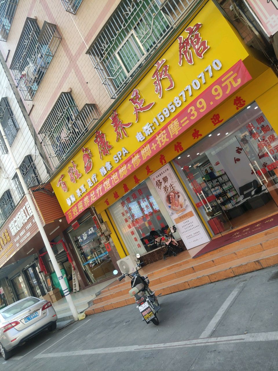 百姓康养足疗馆(万科楼店)