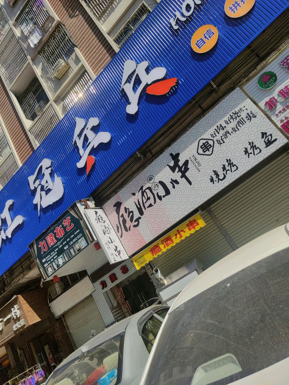 瘾酒小串