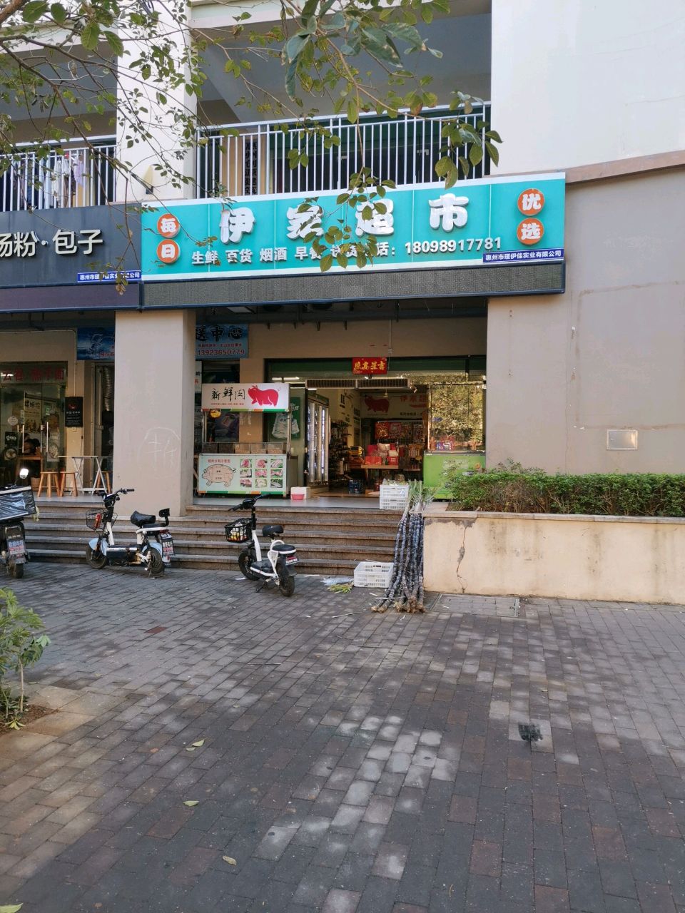 伊家超市