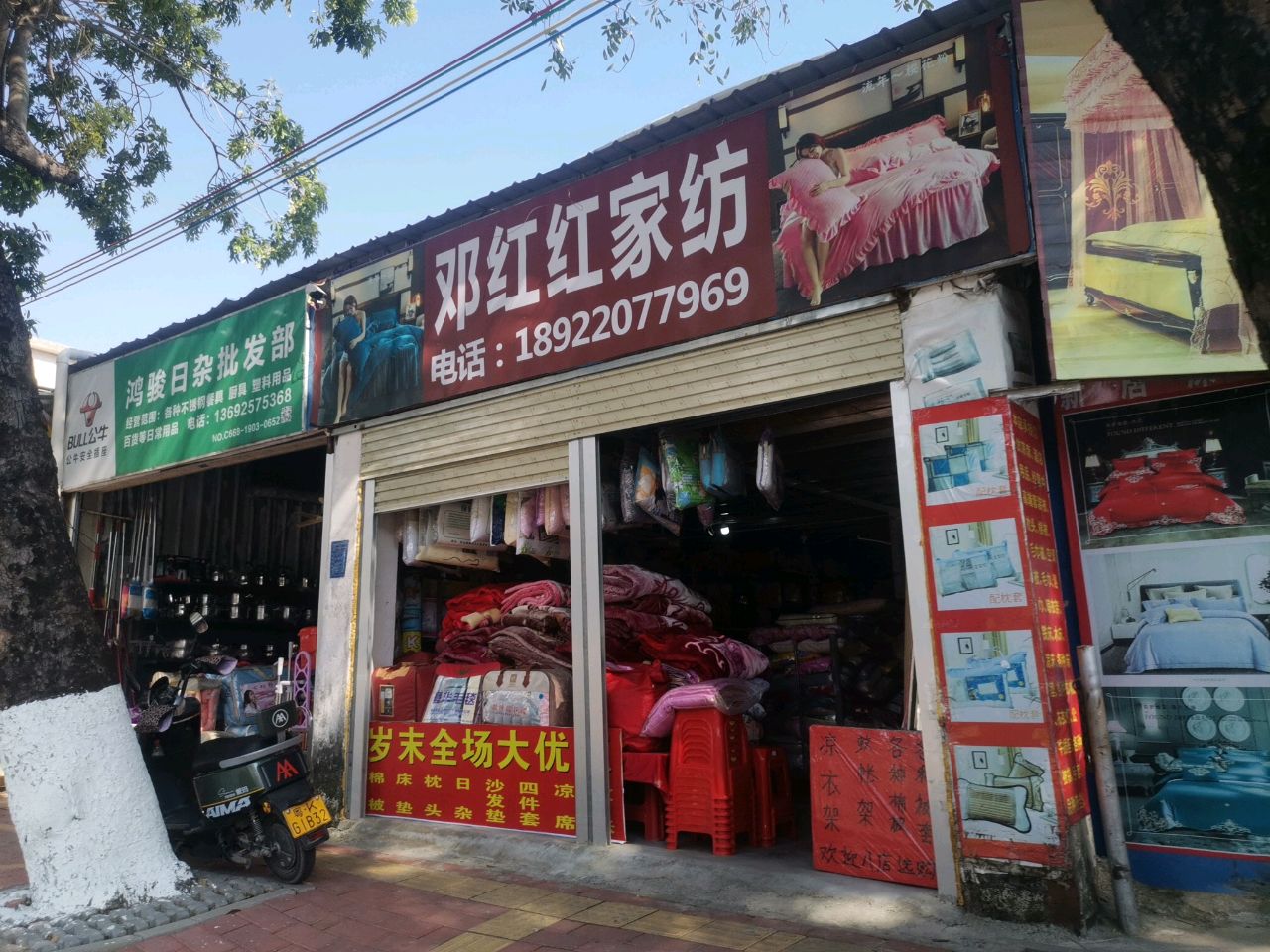 鸿骏日杂批发部
