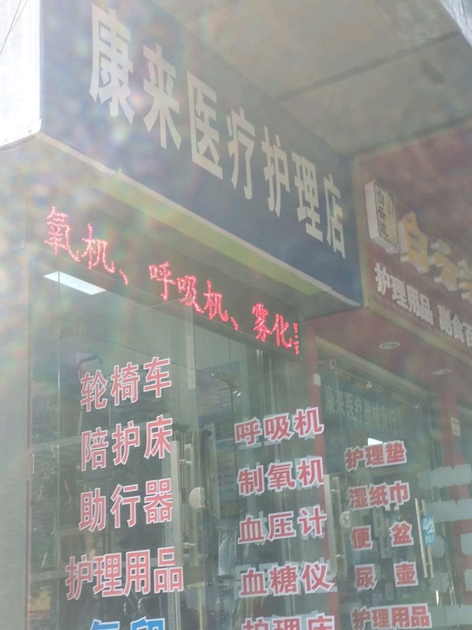 康来医疗护理店