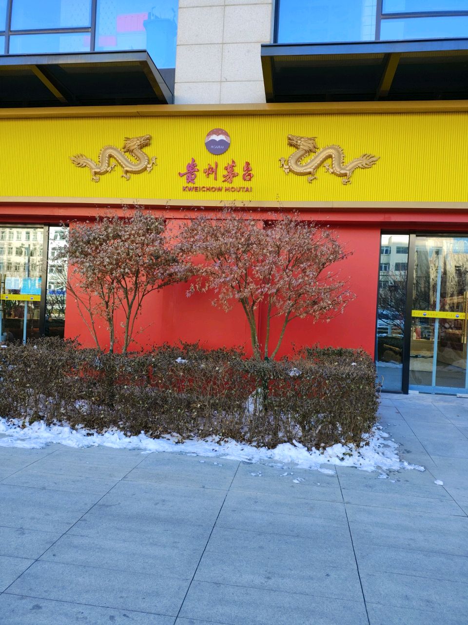 贵州茅台专卖店(北京市管庄路店)