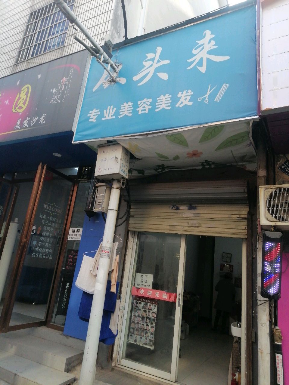 从头来专业美容美发