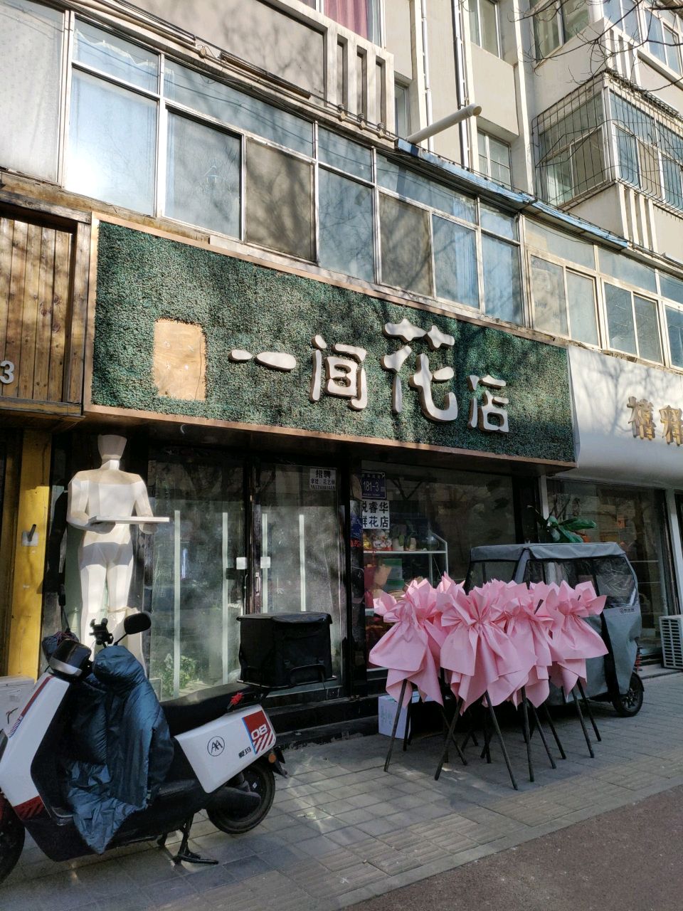 一间花店(新华西路店)