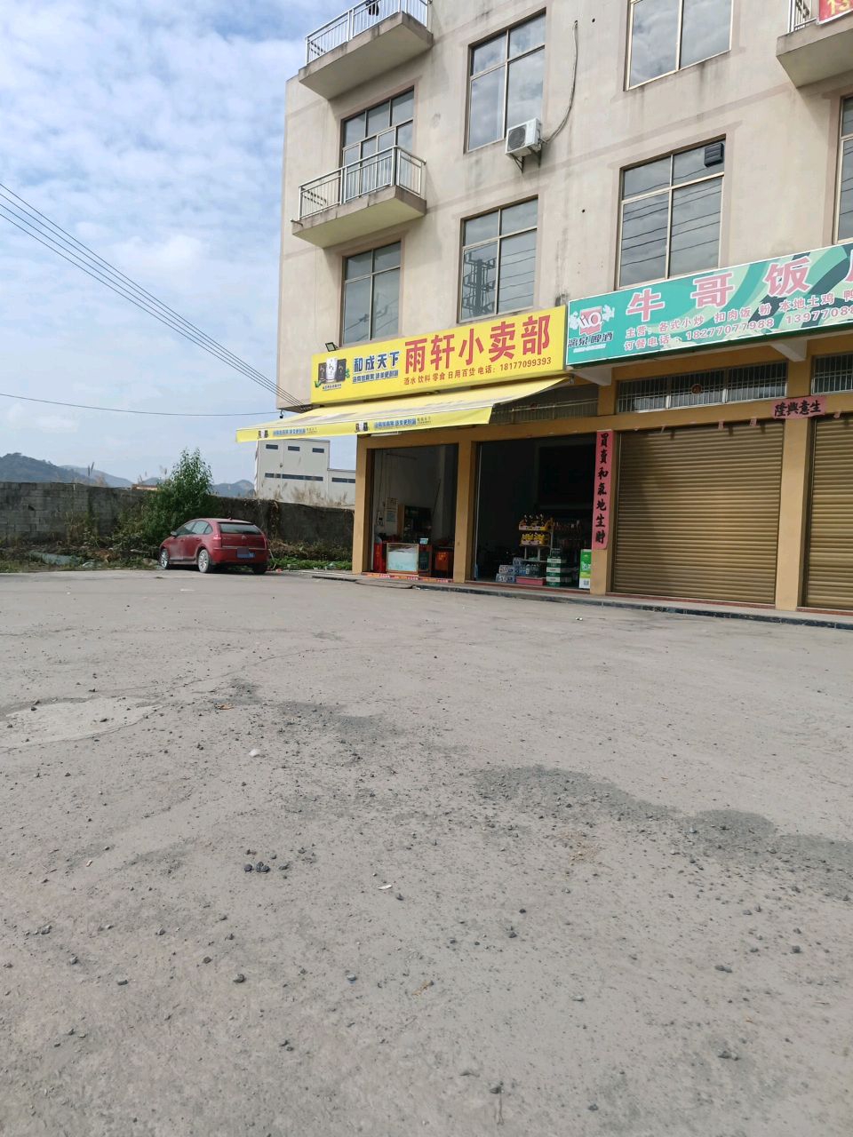 雨轩小卖部