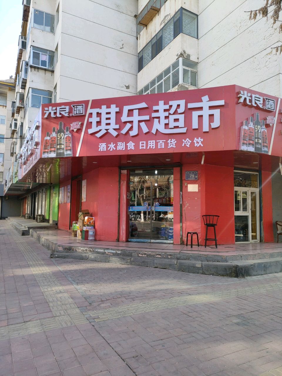 琪乐超市(利民街店)