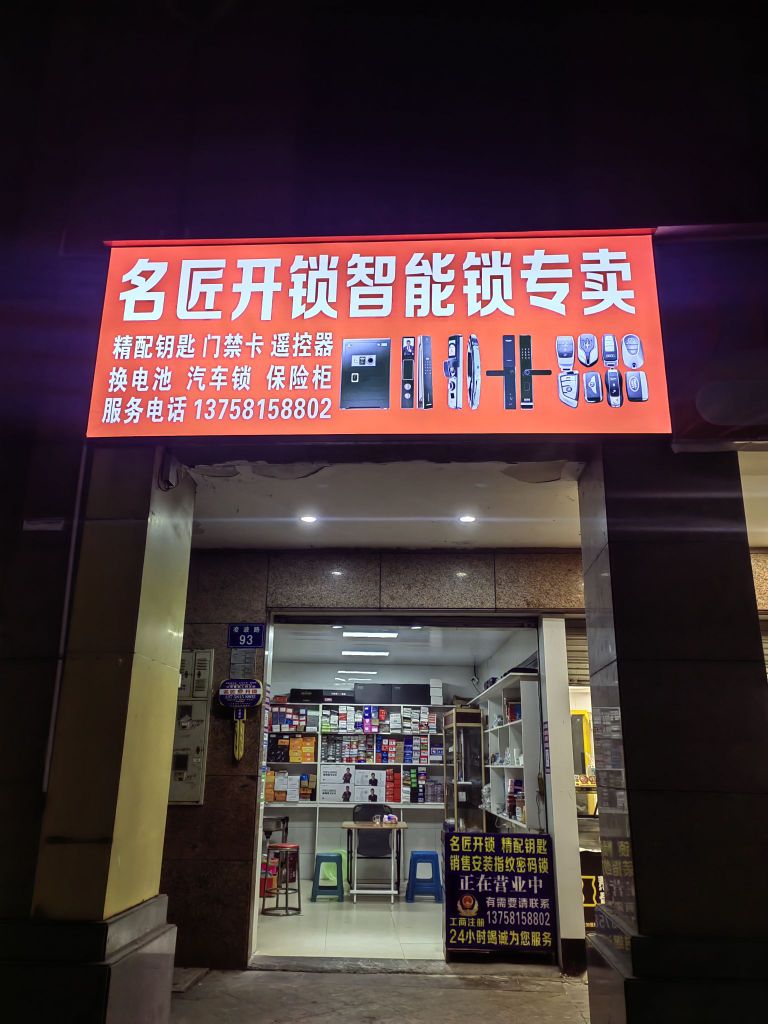 名匠开锁智能锁专卖