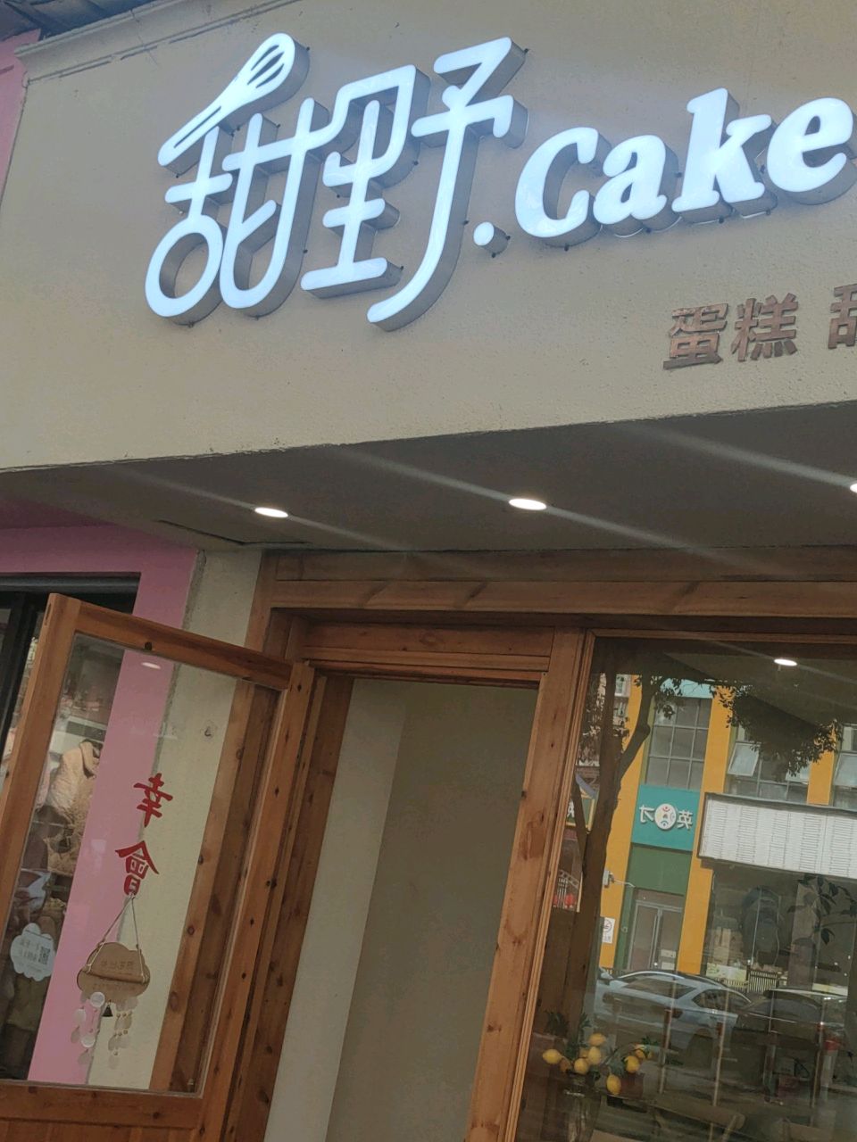 甜野·cake