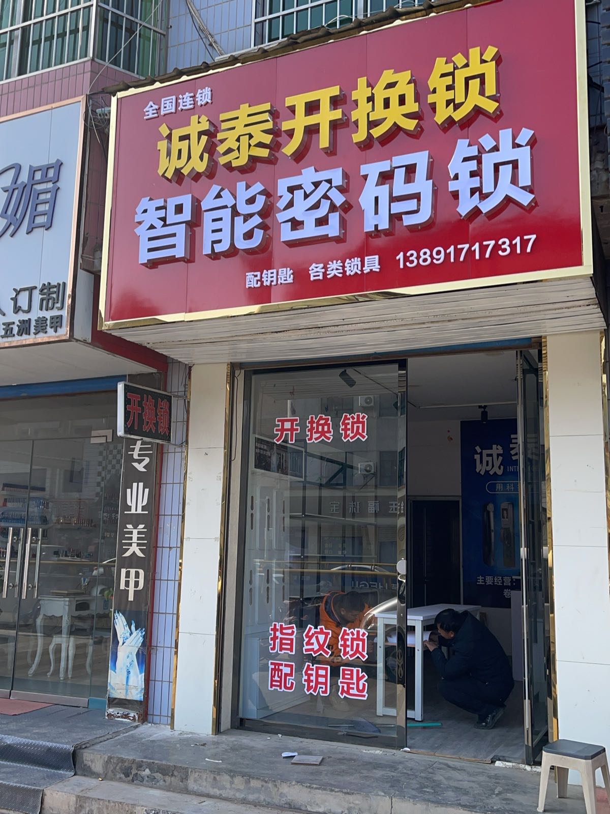 城泰开换锁智能密码锁