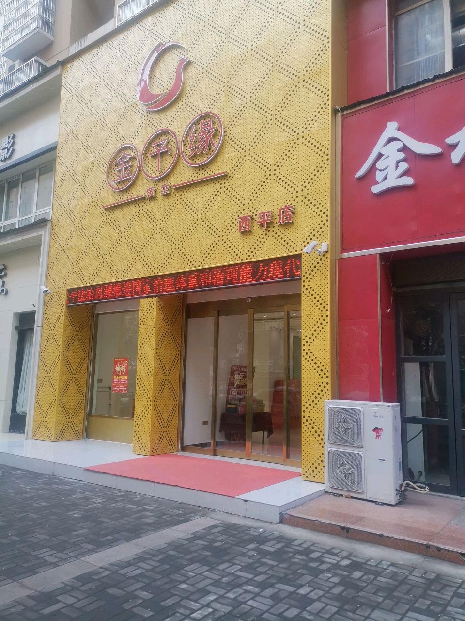 西平县金予缘黄金(西平店)