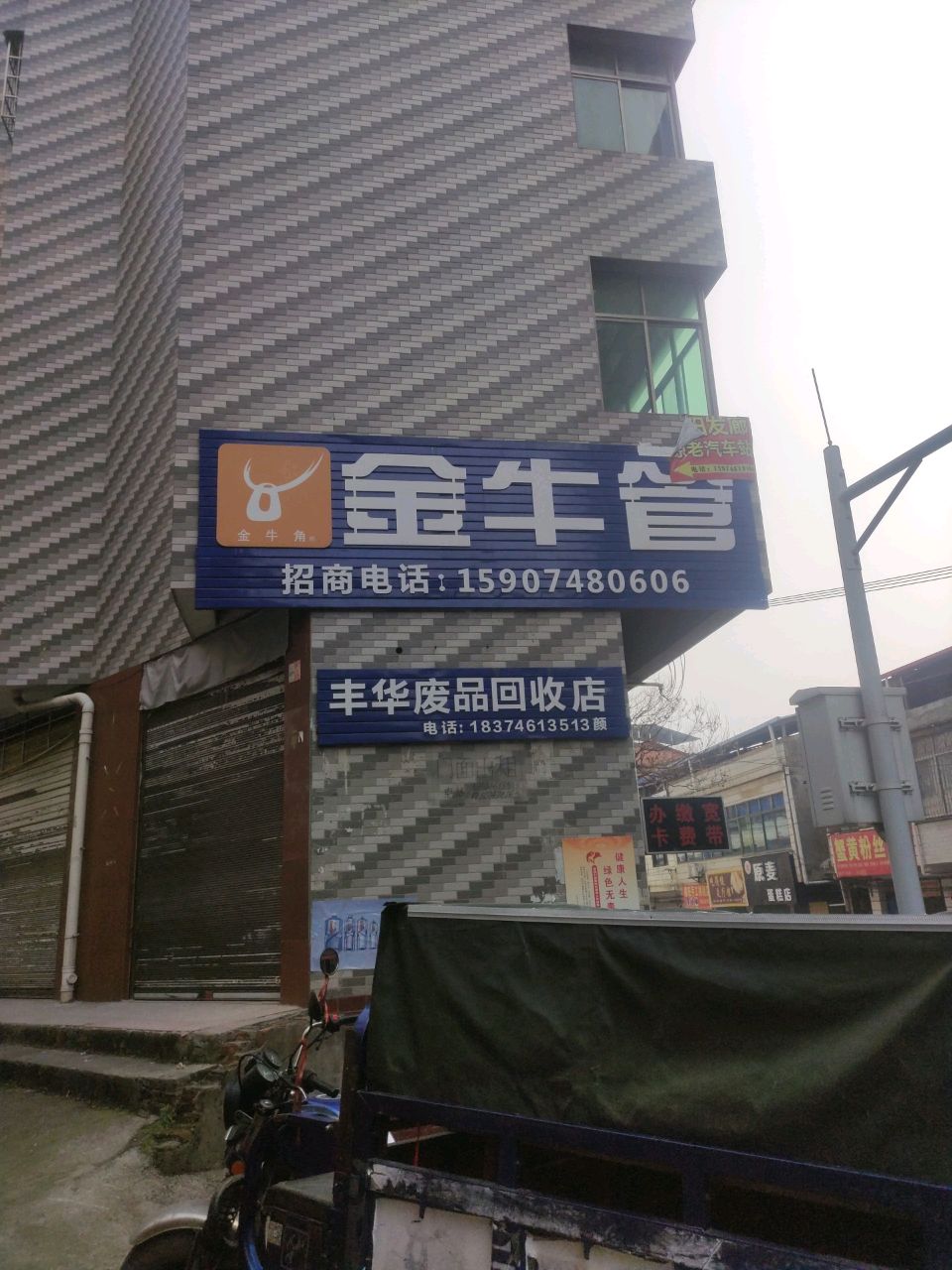 丰华废品回收店